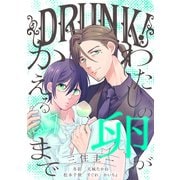 DRUNK！ Vol.7（白泉社） [電子書籍]