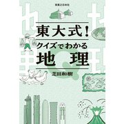 東大式！クイズでわかる地理（実業之日本社） [電子書籍]