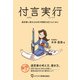 付言実行-遺言書に魂を込め幸せ相続を迎えるために（ビジネス教育出版社） [電子書籍]
