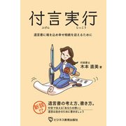 付言実行-遺言書に魂を込め幸せ相続を迎えるために（ビジネス教育出版社） [電子書籍]