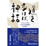 道を歩けば、神話（左右社） [電子書籍]