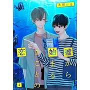 嘘から始まるまことの恋4（光彩書房） [電子書籍]