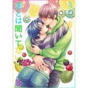 逆とは聞いてない！3（光彩書房） [電子書籍]