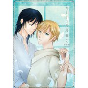 カミーユの鳥籠 5（光彩書房） [電子書籍]