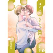 ほどいてとかして奥までぜんぶ2（光彩書房） [電子書籍]