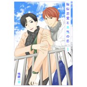 擬似恋愛と本気の恋1（光彩書房） [電子書籍]