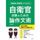自衛官試験のための論作文術 改訂版（つちや書店） [電子書籍]