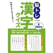脳トレ漢字クイズ（つちや書店） [電子書籍]
