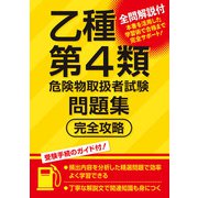乙種第4類危険物取扱者試験問題集 完全攻略（つちや書店） [電子書籍]