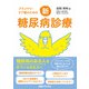 プライマリ・ケア医のための新・糖尿病診療（日経BP出版） [電子書籍]