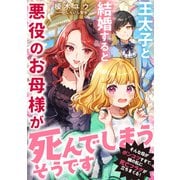 王太子と結婚すると悪役のお母様が死んでしまうそうです？そんな母がポンコツすぎて、娘の私に死亡フラグが立ちまくる！？（天海社） [電子書籍]