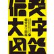 気鋭のデザイナーたちが表現する いま注目の作字アイデア104 偏愛文字図鑑（エムディエヌコーポレーション） [電子書籍]