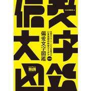 気鋭のデザイナーたちが表現する いま注目の作字アイデア104 偏愛文字図鑑（エムディエヌコーポレーション） [電子書籍]