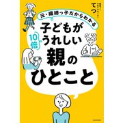 元・繊細っ子だからわかる 子どもが10倍うれしい親のひとこと（KADOKAWA） [電子書籍]