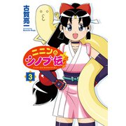 ニニンがシノブ伝ぷらす 3（KADOKAWA） [電子書籍]