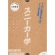 スニーカー学 atmos創設者が振り返るシーンの栄枯盛衰（KADOKAWA） [電子書籍]