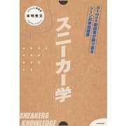 スニーカー学 atmos創設者が振り返るシーンの栄枯盛衰（KADOKAWA） [電子書籍]