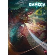 GAMERA -Rebirth- 公式設定資料集（KADOKAWA） [電子書籍]