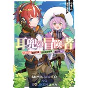 耳兜の冒険者 ～あいつに聞かれるな・目を合わせるな・関わるな～（KADOKAWA） [電子書籍]
