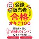 村松早織の登録販売者 合格のオキテ100（KADOKAWA） [電子書籍]