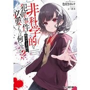 非科学的な犯罪事件を解決するために必要なものは何ですか？（KADOKAWA） [電子書籍]