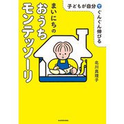 子どもが自分でぐんぐん伸びる まいにちのおうちモンテッソーリ（KADOKAWA） [電子書籍]