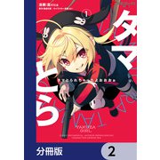 タマとられちゃったよおおおぉ【分冊版】 2（KADOKAWA） [電子書籍]