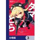 タマとられちゃったよおおおぉ【分冊版】 3（KADOKAWA） [電子書籍]