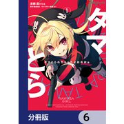 タマとられちゃったよおおおぉ【分冊版】 6（KADOKAWA） [電子書籍]