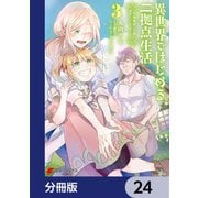 異世界ではじめる二拠点生活 ～空間魔法で王都と田舎をいったりきたり～【分冊版】 24（KADOKAWA） [電子書籍]