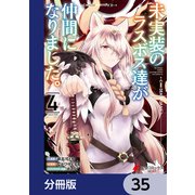 未実装のラスボス達が仲間になりました。 【分冊版】 35（KADOKAWA） [電子書籍]