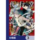夜行堂奇譚【分冊版】 3（KADOKAWA） [電子書籍]