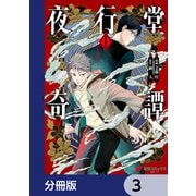 夜行堂奇譚【分冊版】 3（KADOKAWA） [電子書籍]