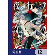 夜行堂奇譚【分冊版】 12（KADOKAWA） [電子書籍]