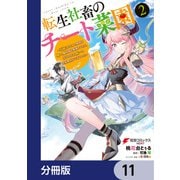 転生社畜のチート菜園 ～万能スキルと便利な使い魔妖精を駆使してたら、気づけば大陸一の生産拠点ができていた～【分冊版】 11（KADOKAWA） [電子書籍]