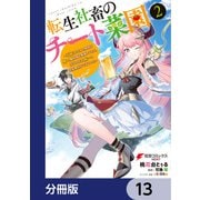 転生社畜のチート菜園 ～万能スキルと便利な使い魔妖精を駆使してたら、気づけば大陸一の生産拠点ができていた～【分冊版】 13（KADOKAWA） [電子書籍]
