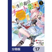 転生社畜のチート菜園 ～万能スキルと便利な使い魔妖精を駆使してたら、気づけば大陸一の生産拠点ができていた～【分冊版】 17（KADOKAWA） [電子書籍]
