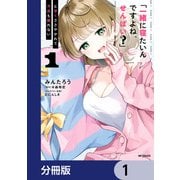 「一緒に寝たいんですよね、せんぱい？」と甘くささやかれて今夜も眠れない【分冊版】 1（KADOKAWA） [電子書籍]