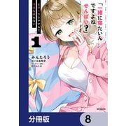 「一緒に寝たいんですよね、せんぱい？」と甘くささやかれて今夜も眠れない【分冊版】 8（KADOKAWA） [電子書籍]