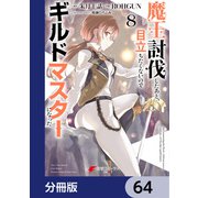 魔王討伐したあと、目立ちたくないのでギルドマスターになった【分冊版】 64（KADOKAWA） [電子書籍]