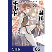 魔王討伐したあと、目立ちたくないのでギルドマスターになった【分冊版】 66（KADOKAWA） [電子書籍]