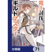 魔王討伐したあと、目立ちたくないのでギルドマスターになった【分冊版】 71（KADOKAWA） [電子書籍]
