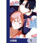 ちあきくん見守り倶楽部【分冊版】 1（KADOKAWA） [電子書籍]