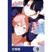 ちあきくん見守り倶楽部【分冊版】 9（KADOKAWA） [電子書籍]