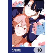 ちあきくん見守り倶楽部【分冊版】 10（KADOKAWA） [電子書籍]