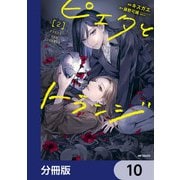 ピエタとトランジ【分冊版】 10（KADOKAWA） [電子書籍]