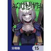 みつばものがたり【分冊版】 15（KADOKAWA） [電子書籍]