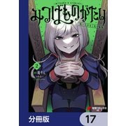 みつばものがたり【分冊版】 17（KADOKAWA） [電子書籍]
