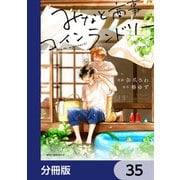 みなと商事コインランドリー【分冊版】 35（KADOKAWA） [電子書籍]