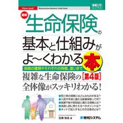 図解入門ビジネス 最新 生命保険の基本と仕組みがよ～くわかる本（第4版）（秀和システム） [電子書籍]